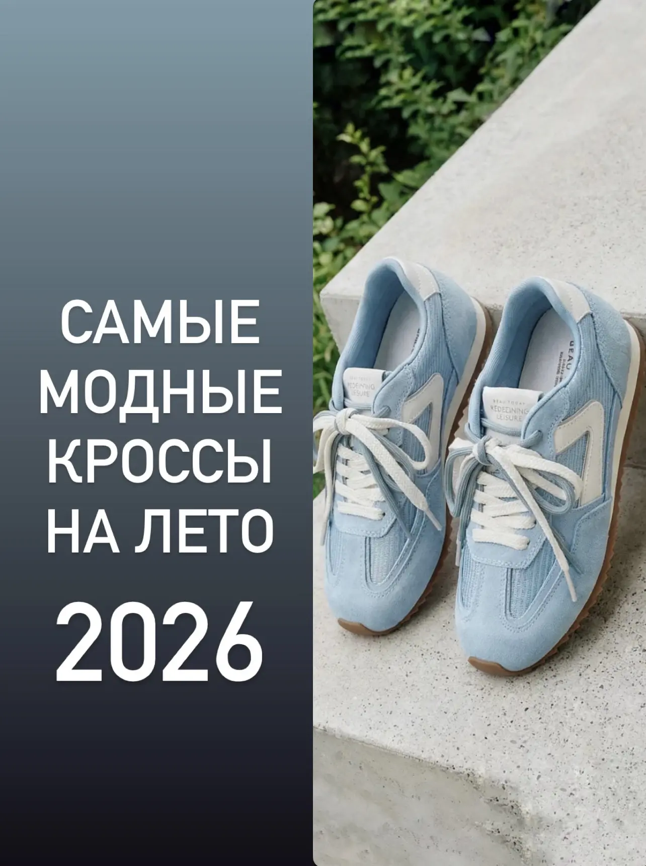 САМЫЕ МОДНЫЕ КРОССЫ НА ЛЕТО 2026