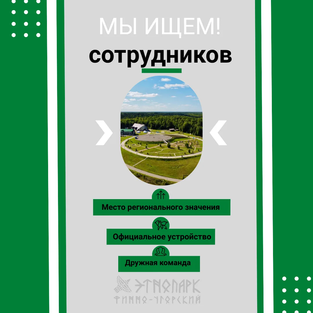 В этнопарке открыты вакансии!