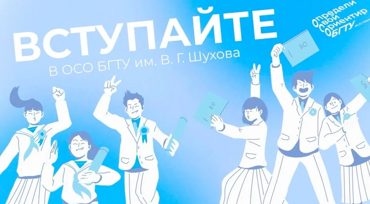 🚀Сегодня - ТОТ САМЫЙ ДЕНЬ! Старт Приемной кампании - 2026 в БГТУ им. В.Г. Шухова!Абитуриенты, вы го