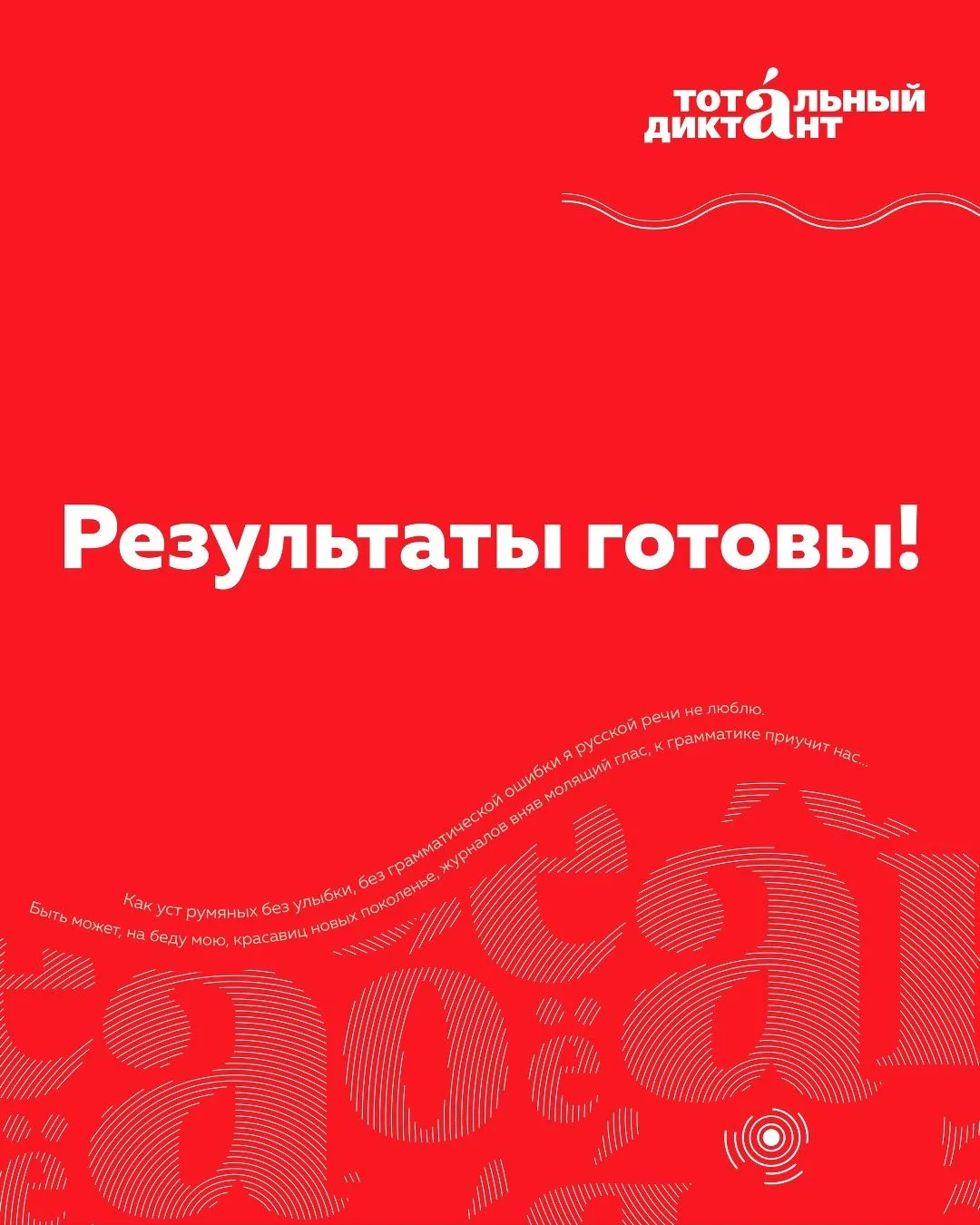 Друзья, результаты диктанта опубликованы на сайте проекта totaldict.ru

Вы можете проверить их в лич