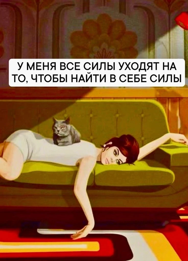 🫠Хватит называть себя ленивым(ой). Лени не существует. 🛋️🚫