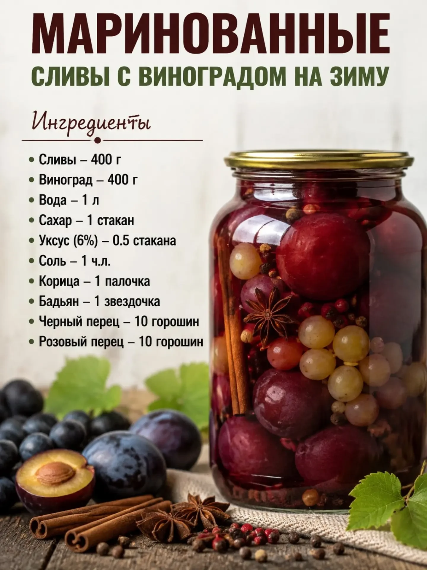 Маринованные сливы с виноградом: изысканная закуска на зиму! 🍇🍂