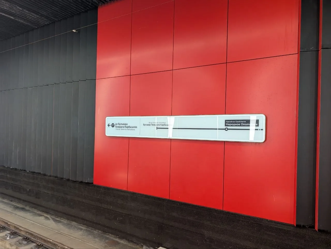 🔥 #ТольковРМТМ

🚇 «Народное Ополчение» 💸 Рублёво-Архангельской линии

Смонтированы навигационные 