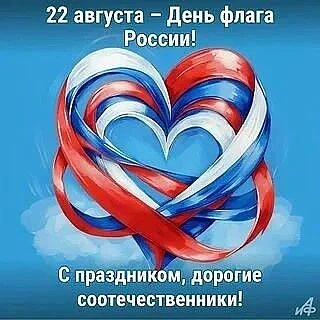 🎉 День Государственного флага Российской Федерации: гордость и единство! 🎉22 августа ...