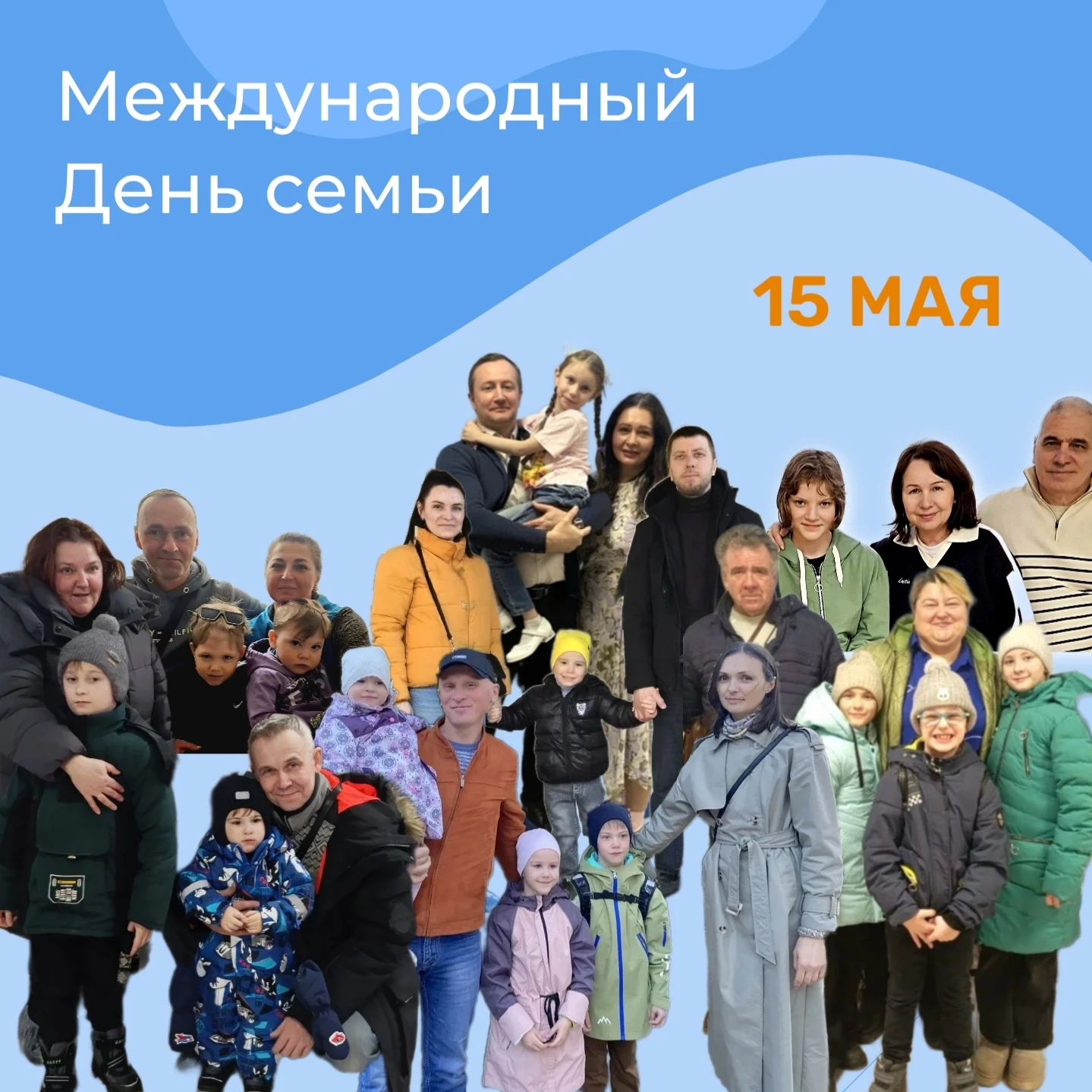 15 мая во многих странах мира отмечают Международный день семей!