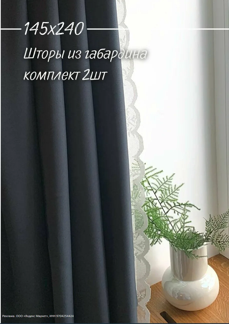 IRIS Шторы однотонные 145х240 2(ДВА) полотна декоративные из габардина графит - 656р