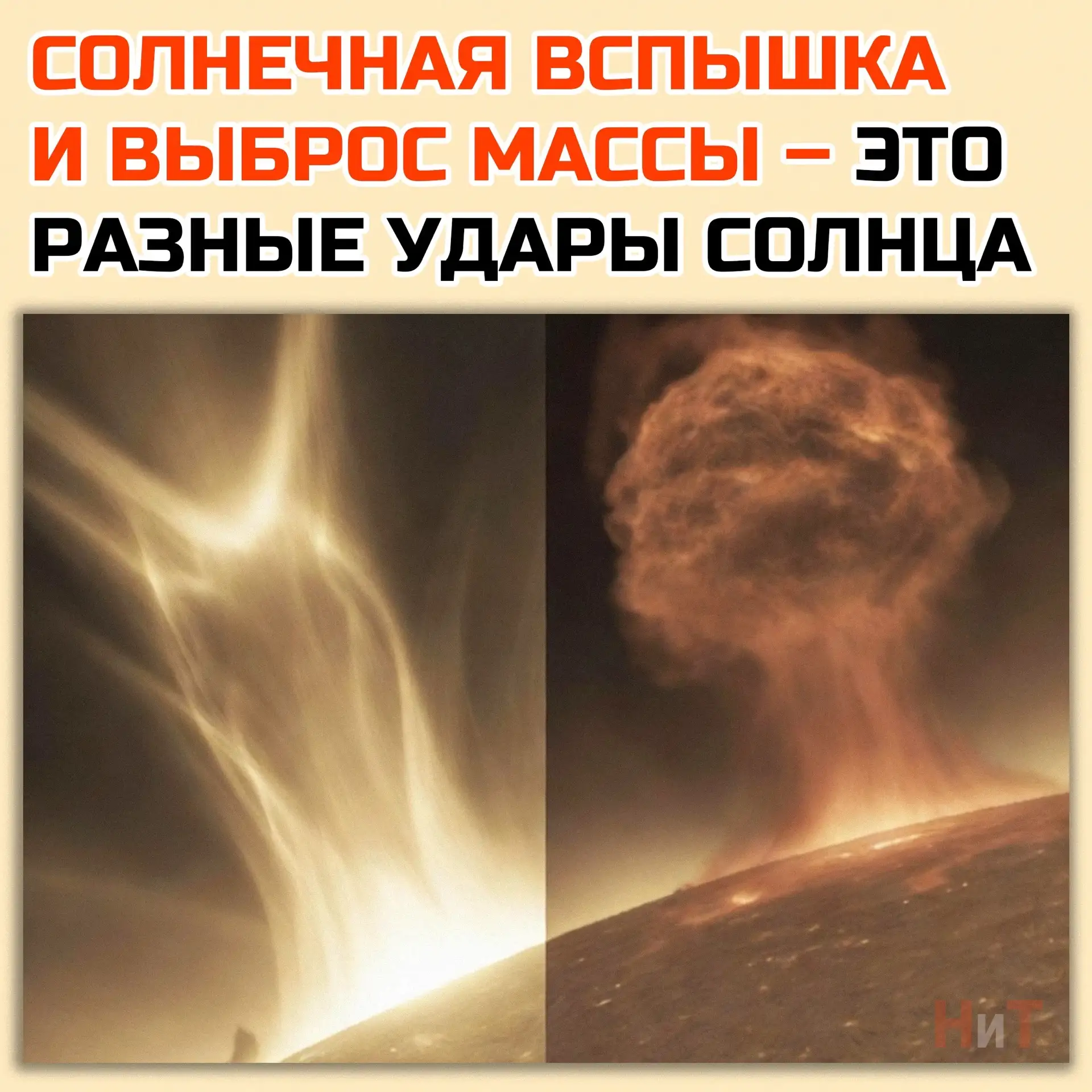 ☀ Солнечная вспышка — это не «кусок Солнца», летящий к Земле, а мощный световой удар из активной обл
