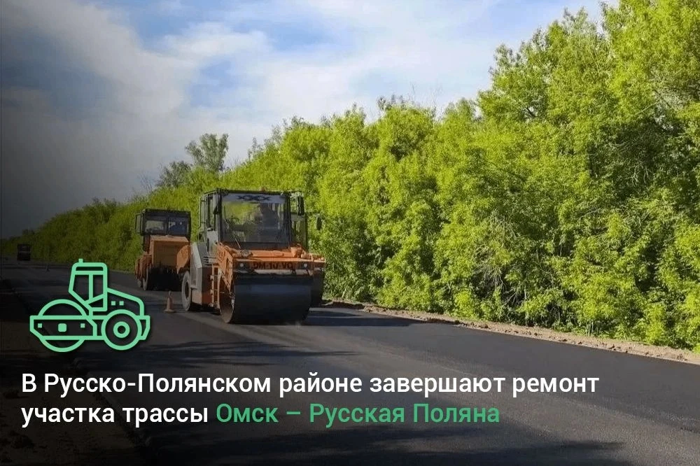 В Русско-Полянском районе завершается ремонт трассы Омск – Русская Поляна