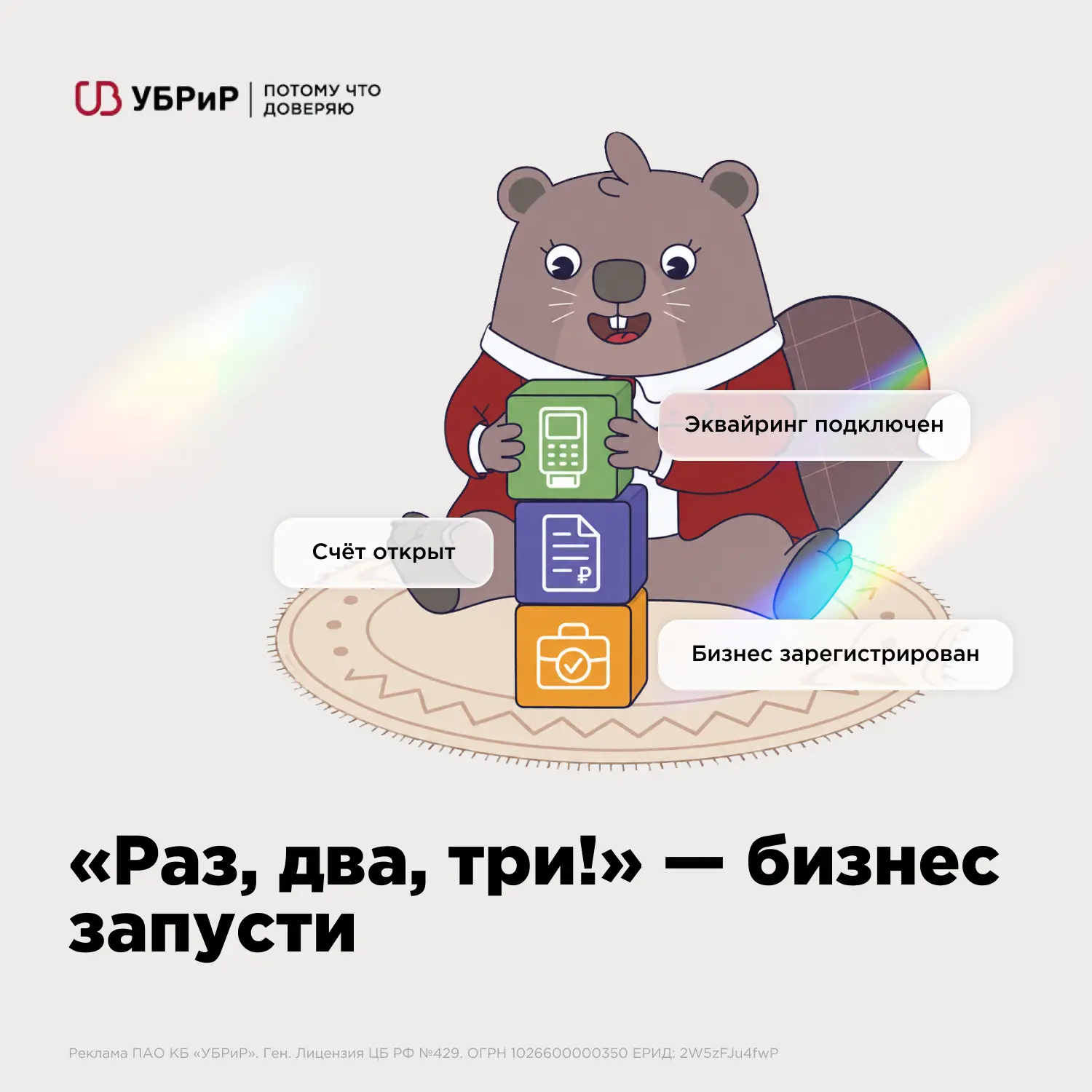 Раз, два, три — и бизнес открыт! 🚀

Запускаешь своё дело и переживаешь, что стартовые расходы съедя