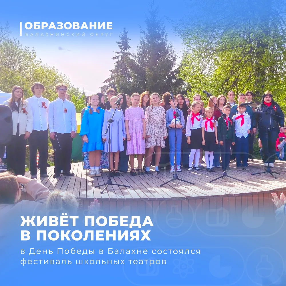 Живёт Победа в поколениях: в День Победы в Балахне состоялся фестиваль школьных театров