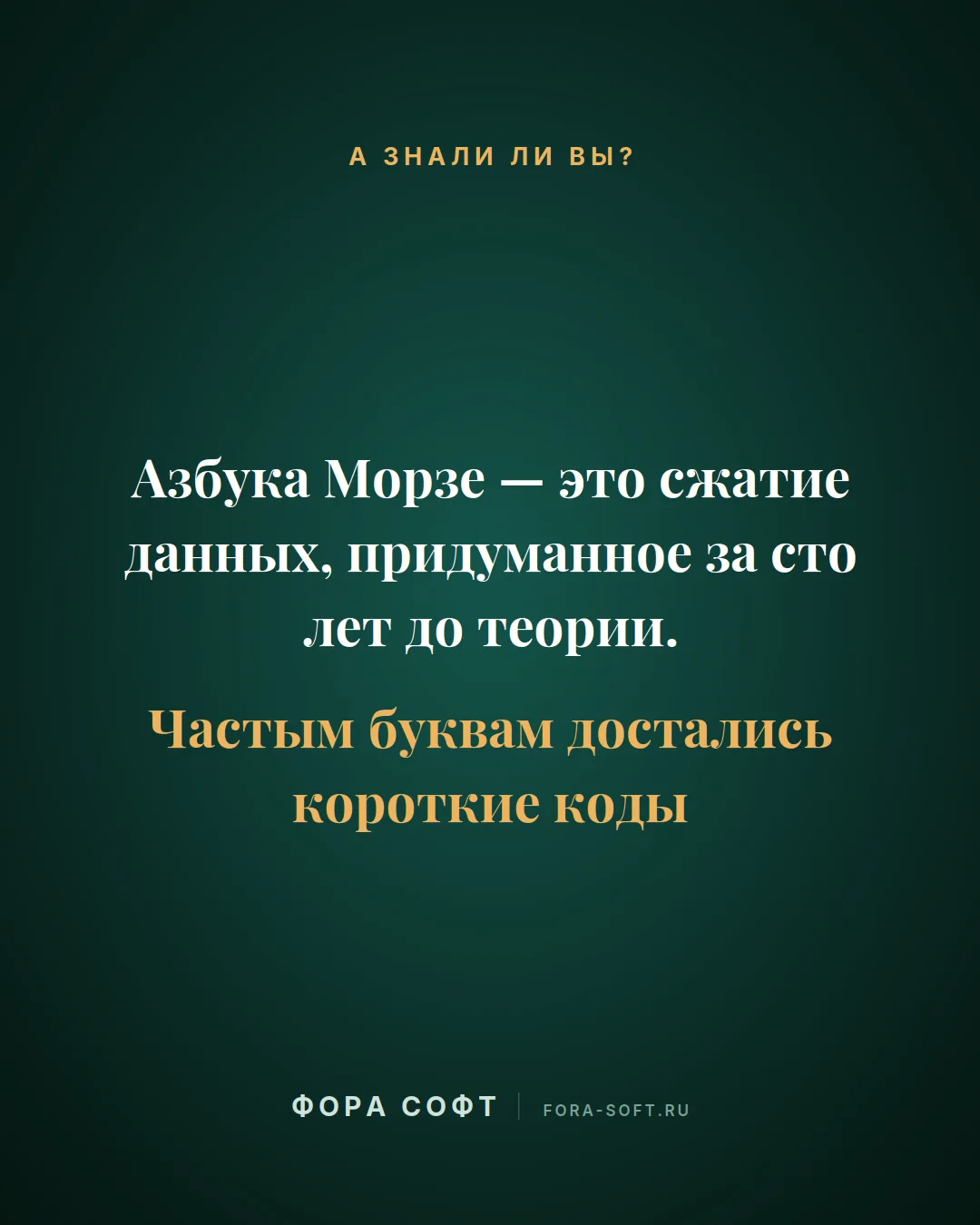 Азбука Морзе - это сжатие данных, придуманное за сто лет до теории. Частым буквам доста...