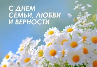 Дорогие жители Омутнинского района! 
Поздравляем вас с замечательным праздником — Днём семьи, любви 