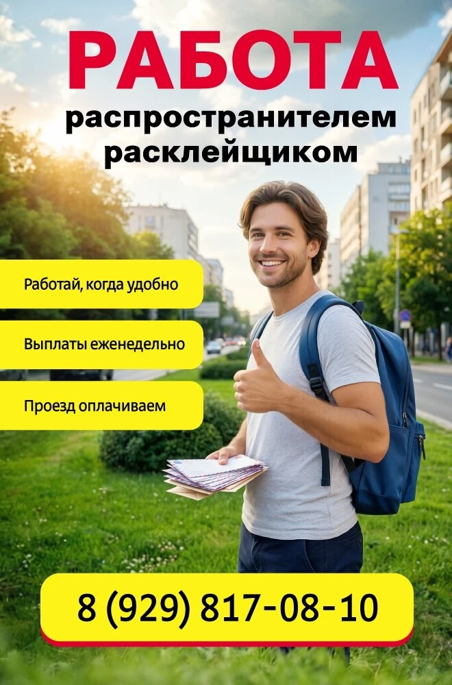 РАБОТА Распространителем/Расклейщиком

Работай, когда удобно
Выплаты еженедельно
Проезд оплачиваем

