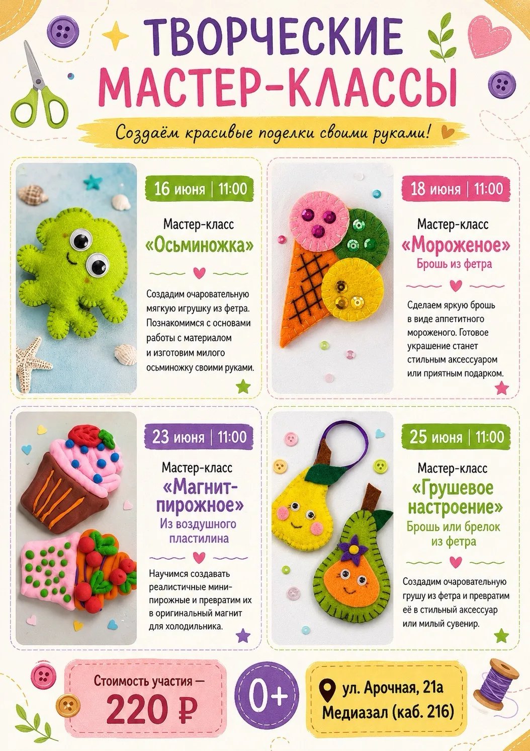 🧸 Приглашаем на летние мастер-классы!

🗓️ 16 июня в 11:00
🐙 Мастер-класс «Осьминожка» 

Увлекател