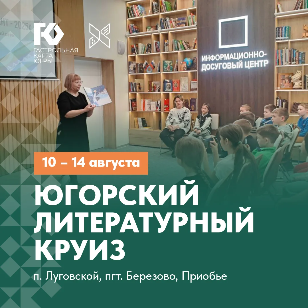 Программа участников «Югорского литературного круиза» в рамках проекта «Гастрольная кар...