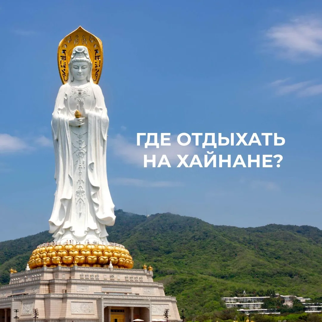 ГДЕ ОТДЫХАТЬ НА ХАЙНАНЕ?