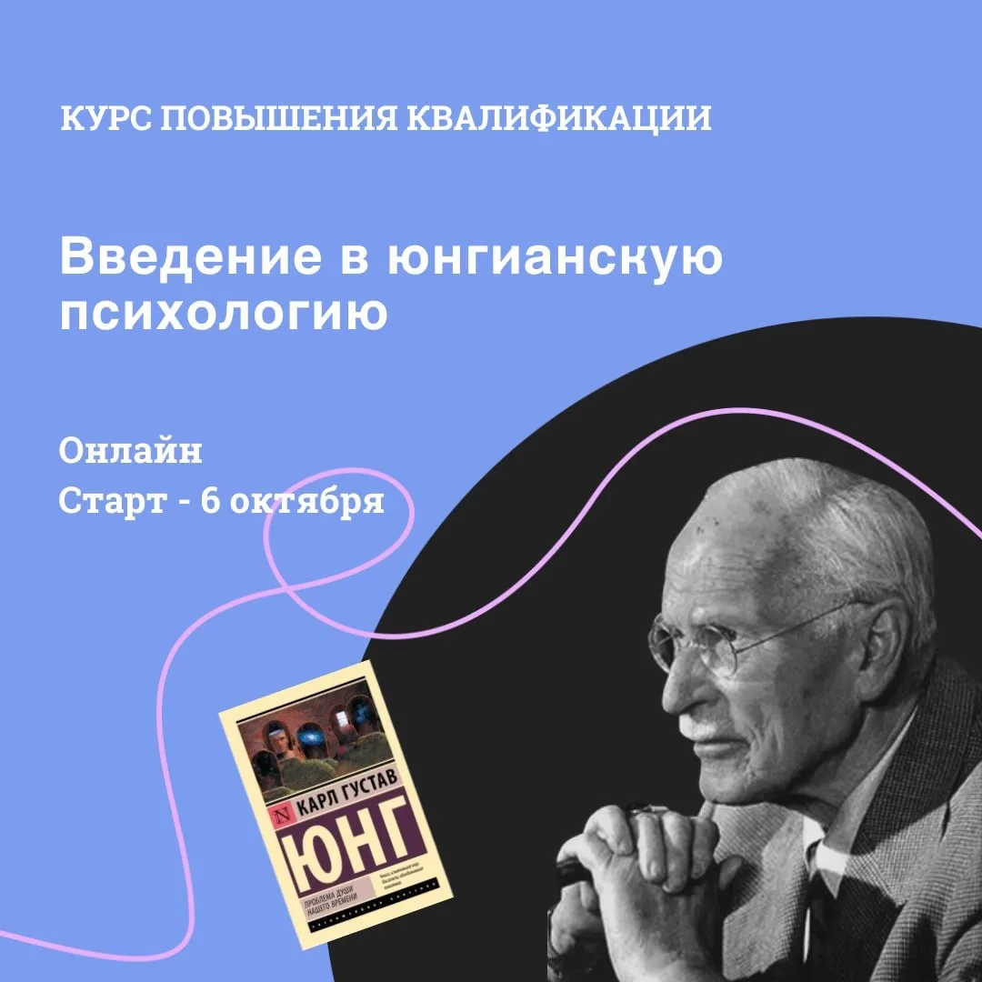Друзья,  открыт набор на курс повышения квалификации "Введение в юнгианскую психологию"!