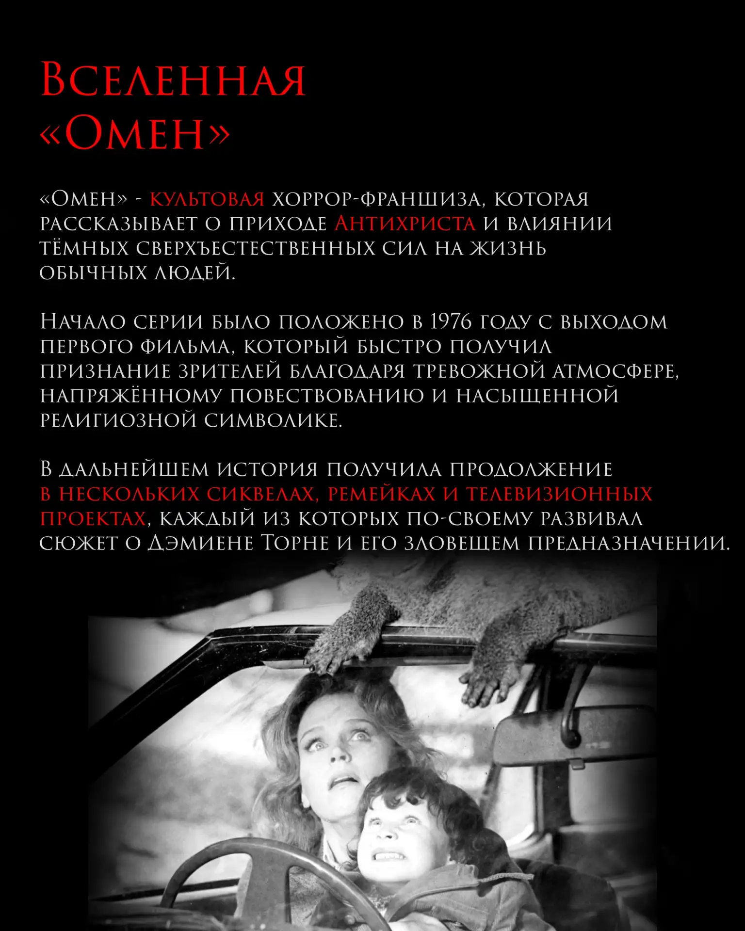 История «Омена» началась почти 50 лет назад и превратилась в одну из самых известных хоррор-франшиз 