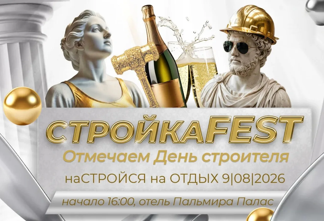 🎉 Наши партнеры приглашают на «СтройкаFest 2026»