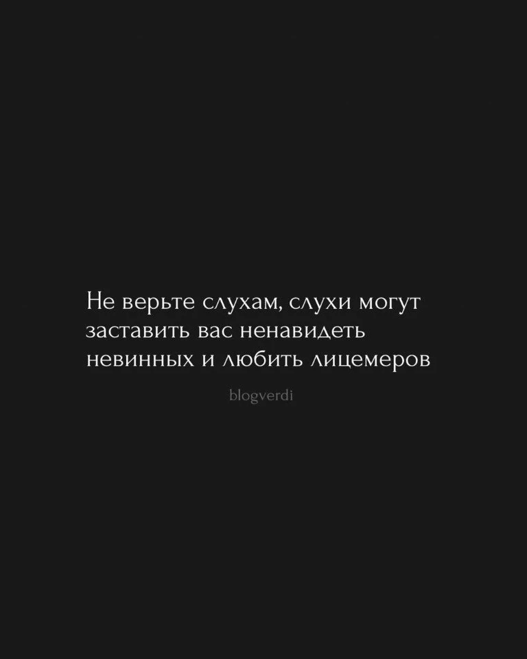 не верь