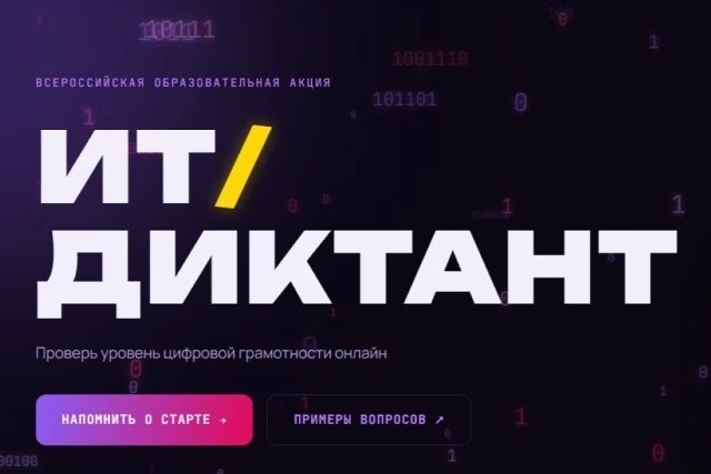 ИТ-диктант 2026
