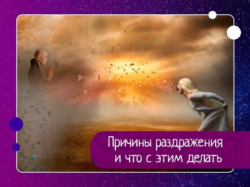 Причины возникновения раздражения:

1. Умные люди говорят, что нас раздражает в людях то, что свойст