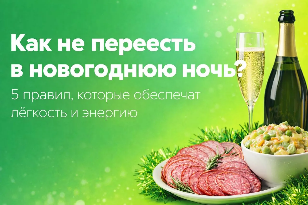 1 января. В голове шумит, живот тяжёлый, одежда давит, настроения нет  А вы ведь всего лишь «немного