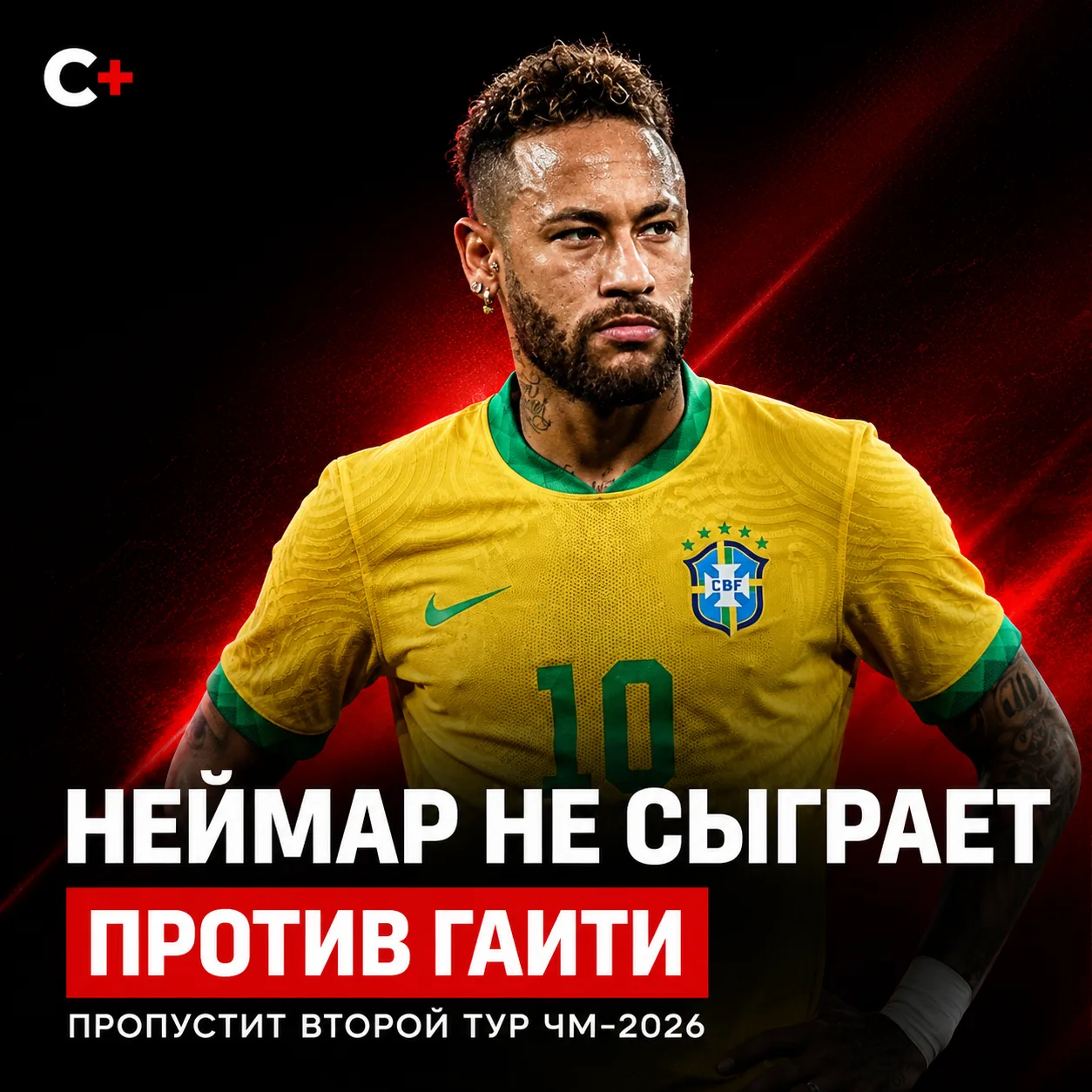 НЕЙМАР ПРОПУСТИТ МАТЧ С ГАИТИ ❌🇧🇷

Бразилия во втором туре ЧМ-2026 сыграет без Неймара.

Форвард п