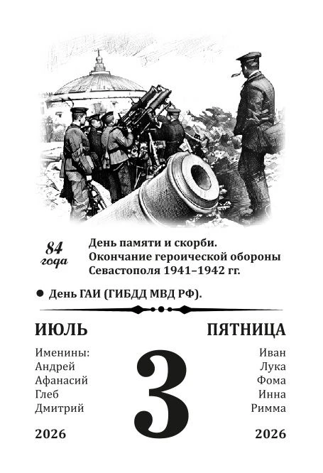 3 июля - День памяти и скорби. Окончание героической обороны Севастополя 1941-1942гг.