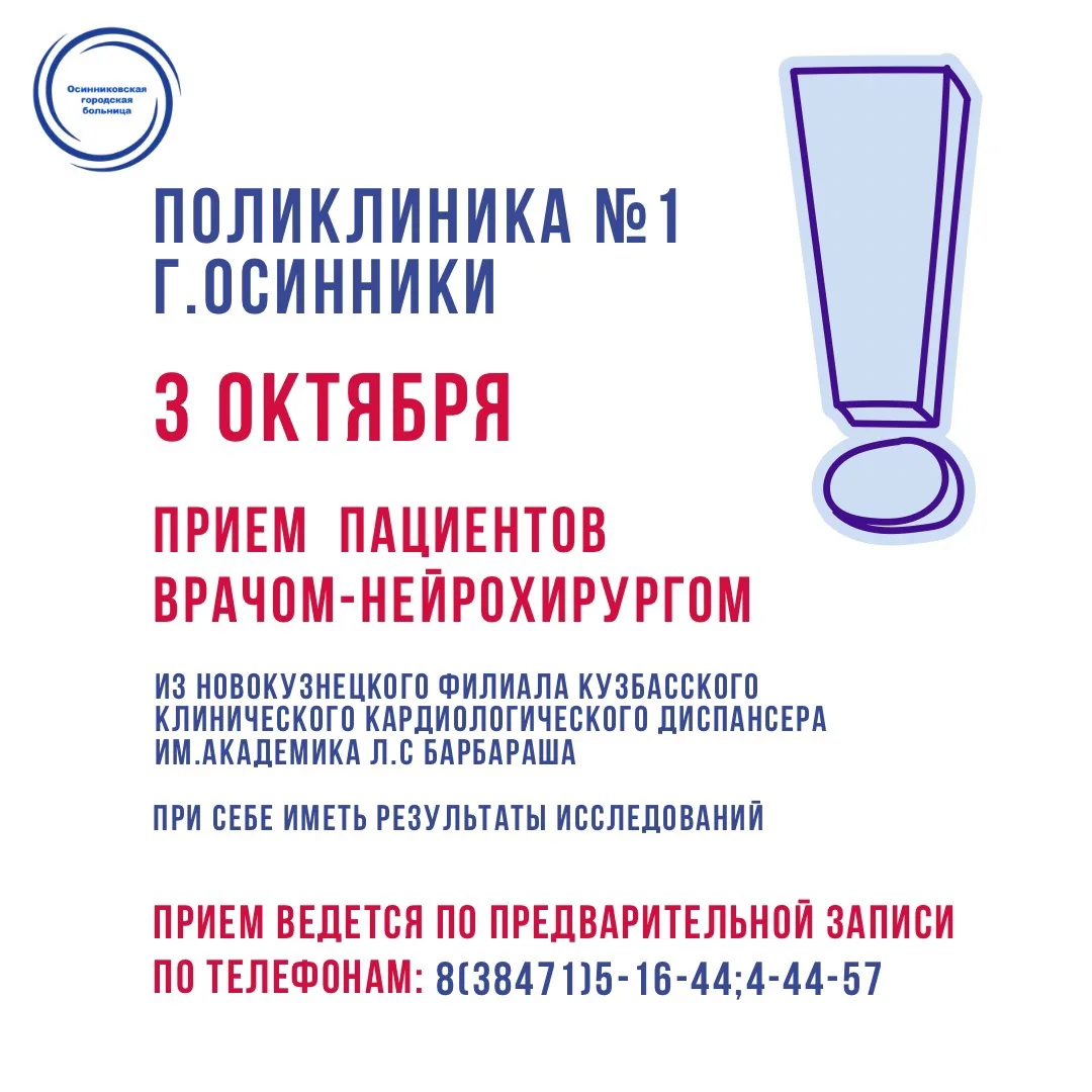 ⚡️3 октября в поликлинике №1 г.Осинники , проведет прием пациентов врач-нейрохирург из ...