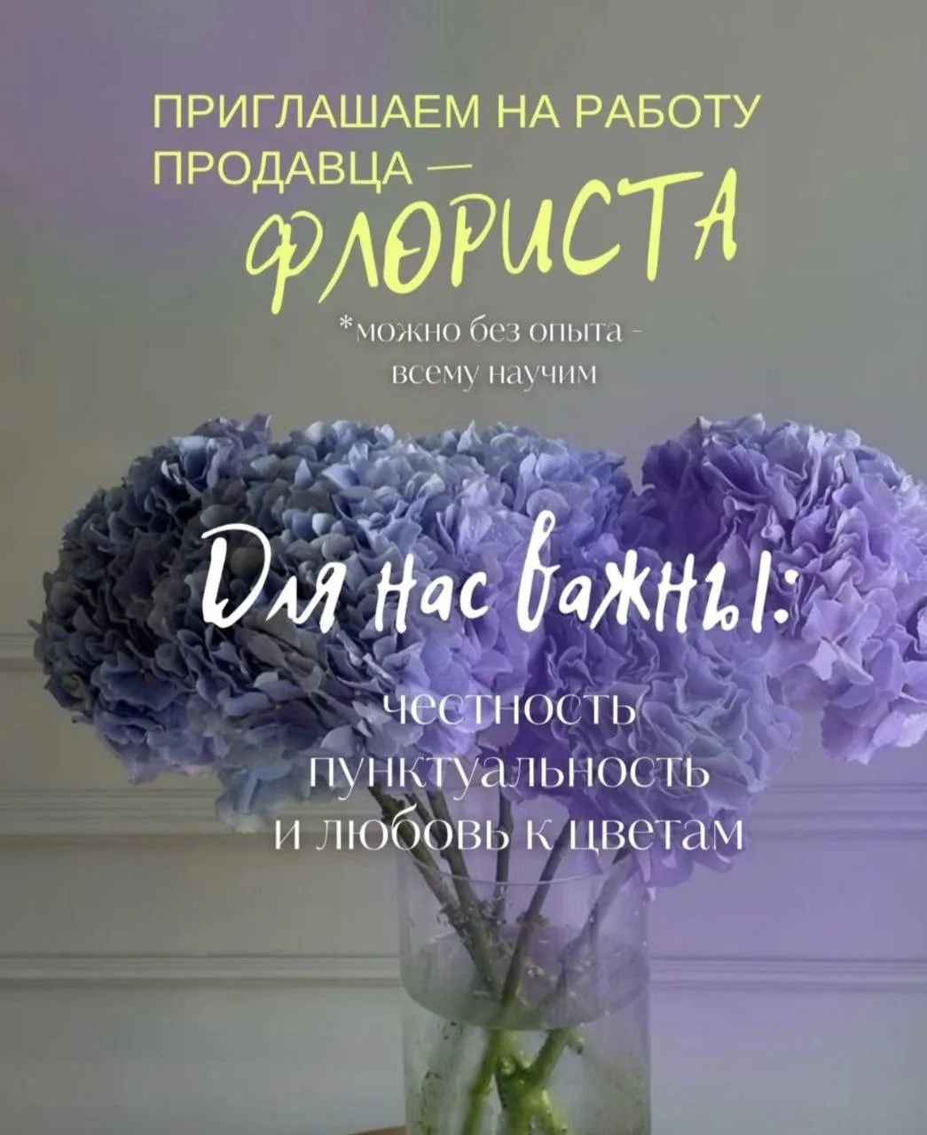 Если ты хочешь стать частью нашей дружной команды, которая каждый день дарит миру красо...