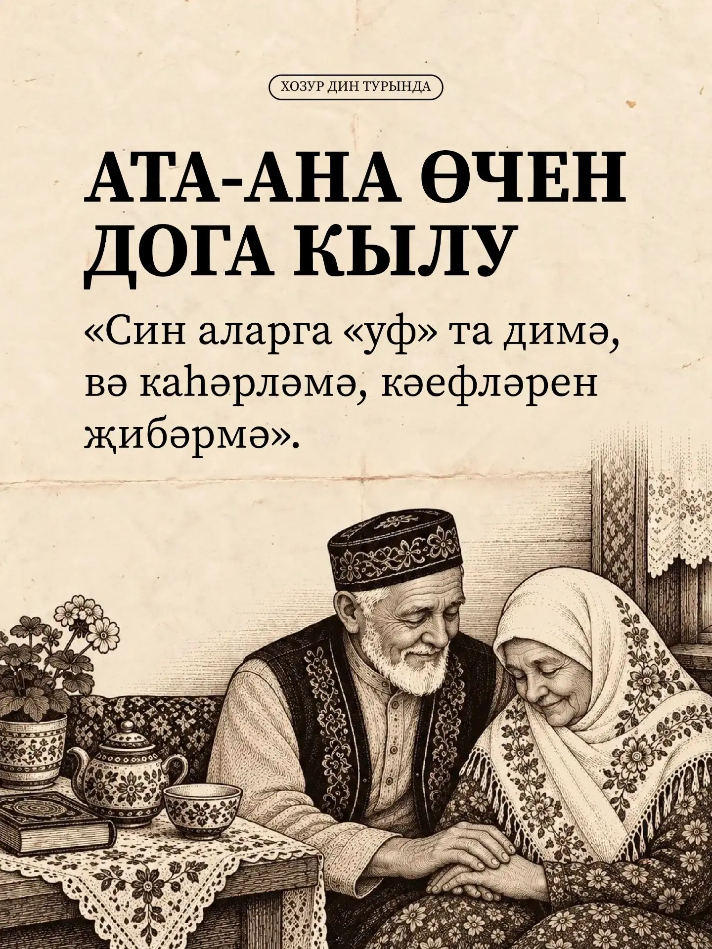 Аллаһы Сөбхәнә вә Тәгалә алга таба китерелгән аятьтә ата-аналар өчен дога кылу тәртибен...