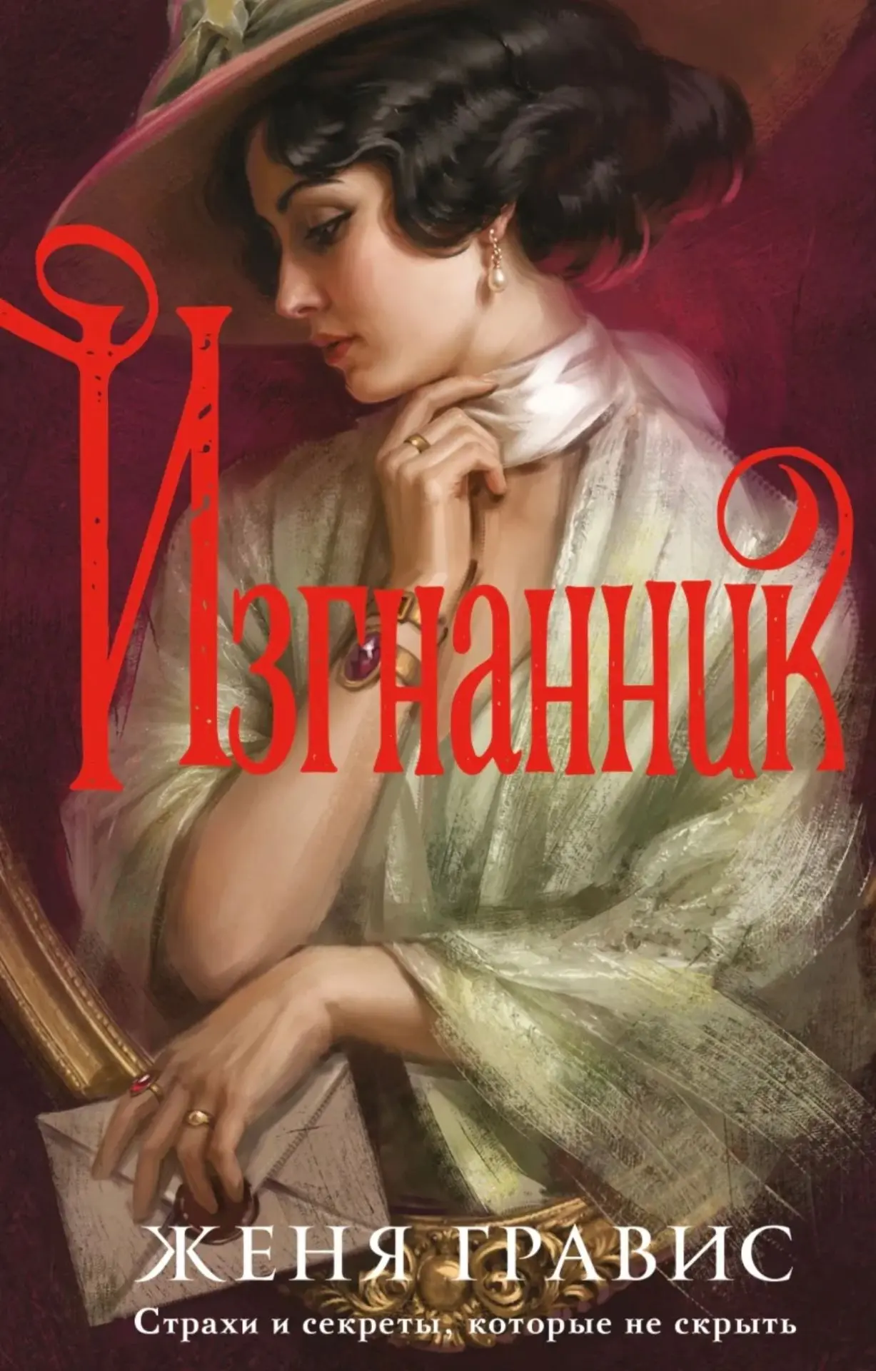 У Жени Гравис выходит третья книга детективного ретро-цикла про альтернативную Россию🔥