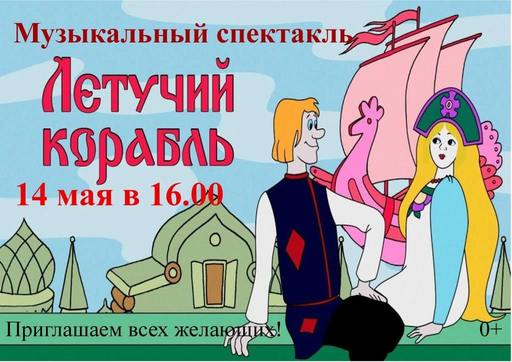 🎭🎶🎤Летучий корабль — волшебный и музыкальный спектакль для всей семьи в исполнении учащихся эстет