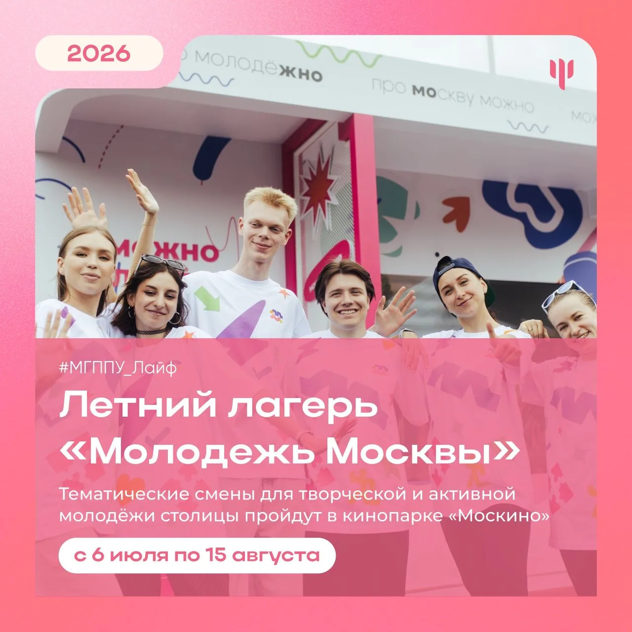 #МГППУ_Лайф | Летний лагерь