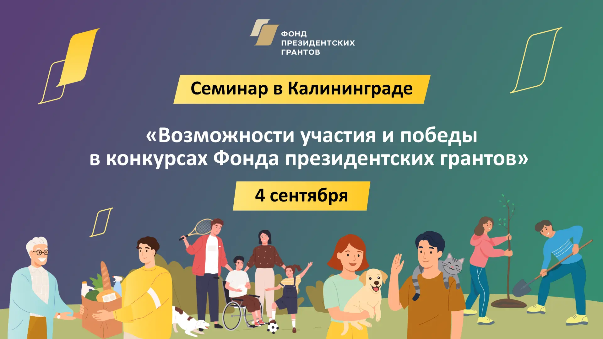 Приглашаем руководителей и сотрудников некоммерческих организаций Калининградской облас...