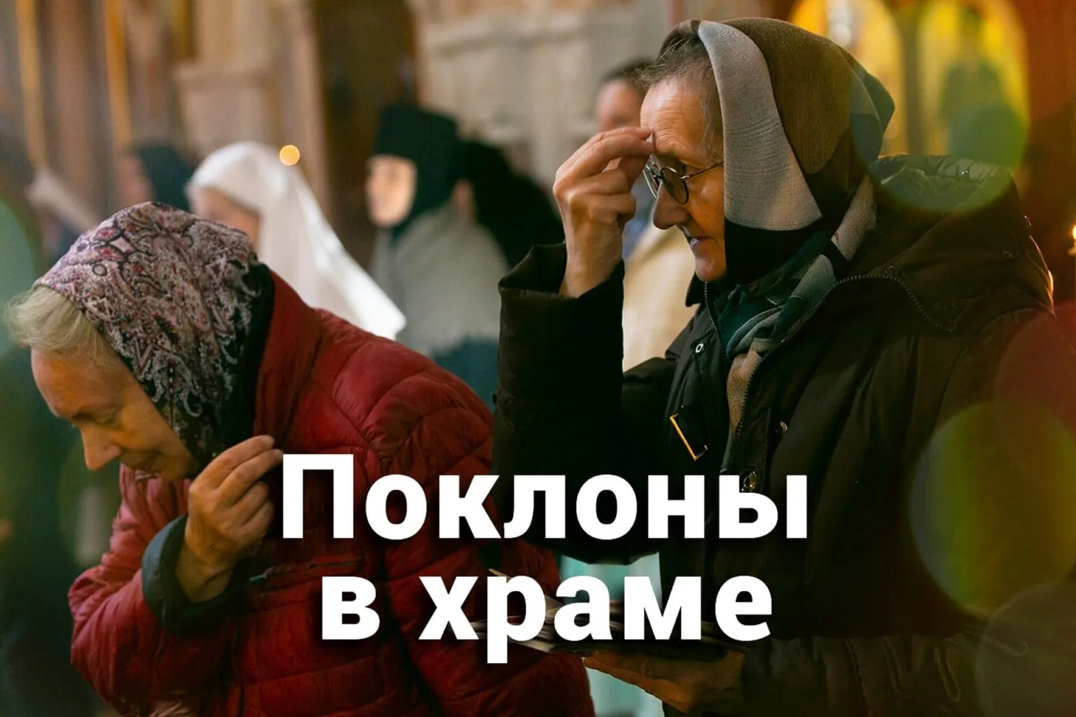 Поклоны в храме