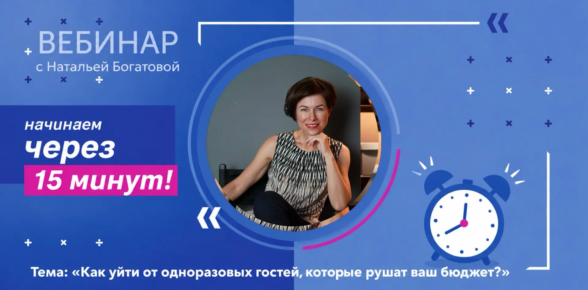 Коллеги, через 15 минут начинаем вебинар «Как уйти от одноразовых гостей, которые рушат...