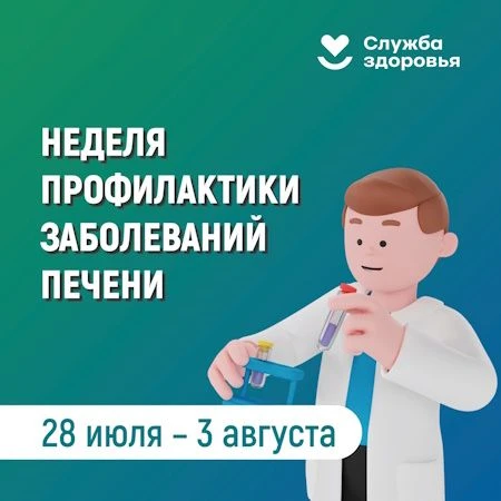 Неделя профилактики заболеваний печени
(в честь Международного дня борьбы с гепатитом
28 июля)
 Осно