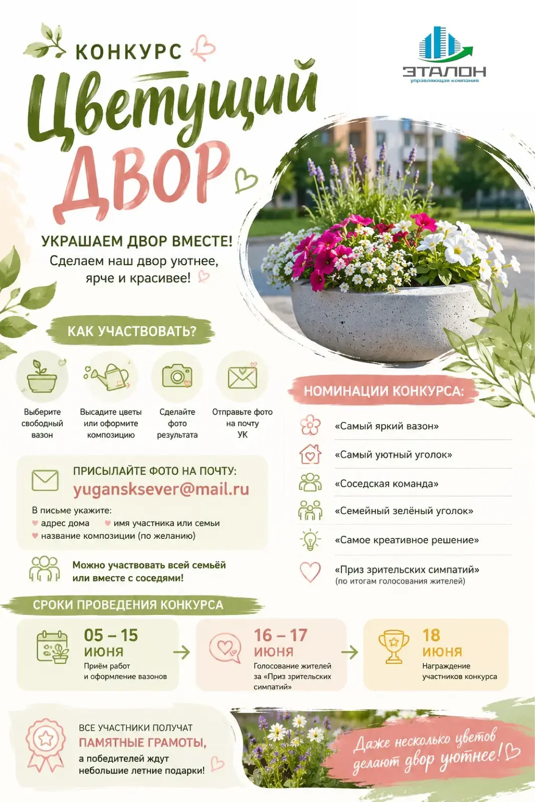 🌿 Дорогие жители!

Напоминаем, что продолжается конкурс «Цветущий двор»🌸 

❔Давно хотели добавить 