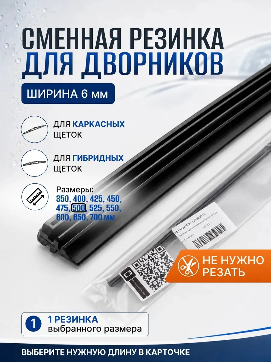 ♡ Сменная резинка дворников ♡