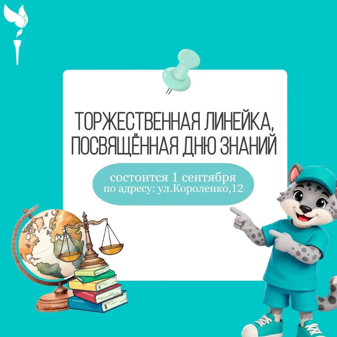 🎉Внимание, студенты ОмЮКа! Приглашаем на торжественную линейку, посвященную Дню знаний...