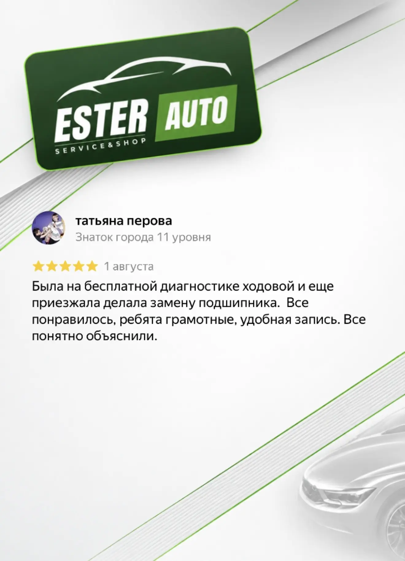 Спасибо, что доверяете ESTER AUTO! 💚