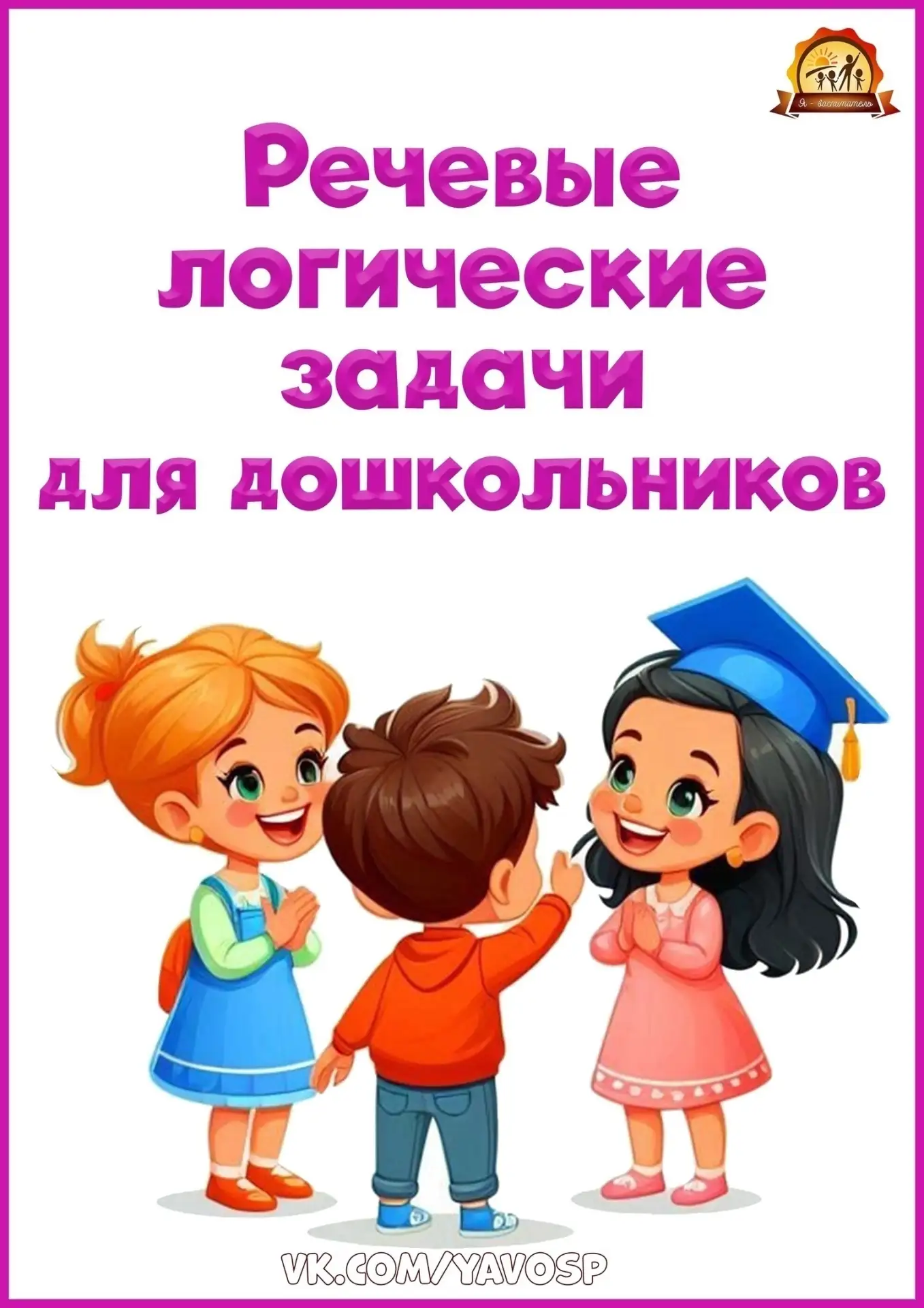 Картотека речевых логических задач для дошкольников