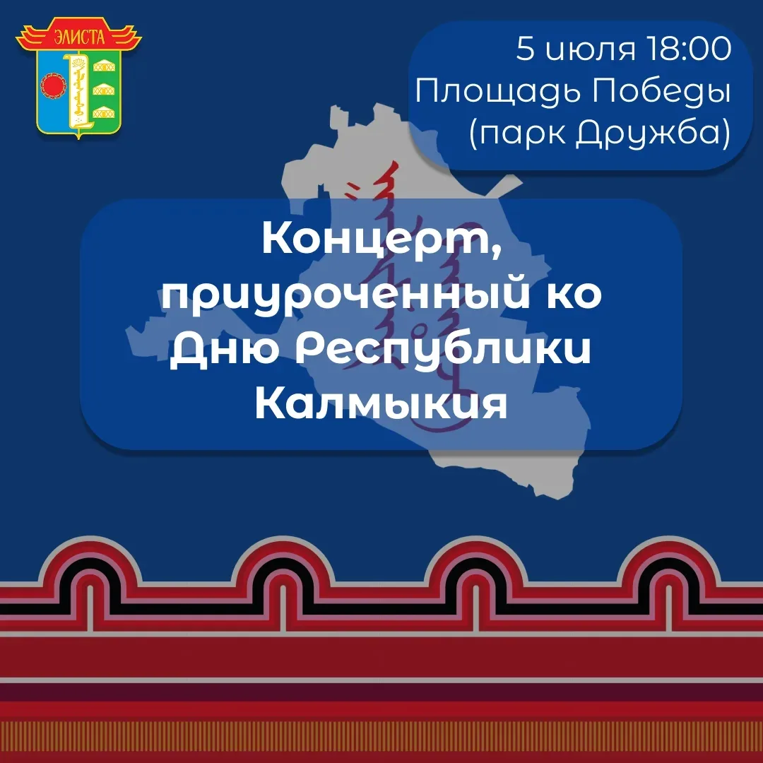 Дорогие элистинцы и гости города!