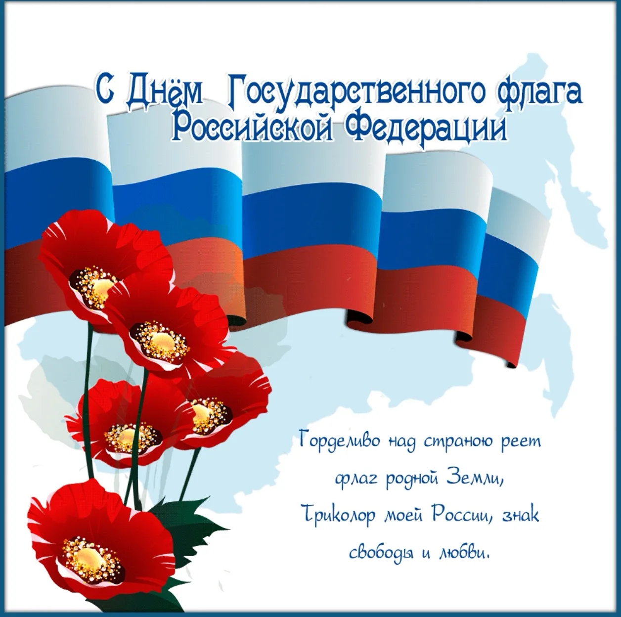 🇷🇺 С Днём Государственного флага Российской Федерации! 🇷🇺