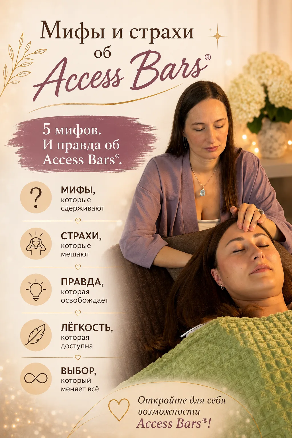 Мифы и страхи об Access Bars®