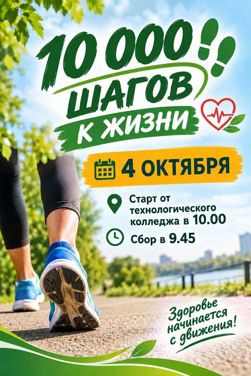 Организаторы акции "10 000 шагов к жизни" сообщают о переносе даты проведения акции в с...