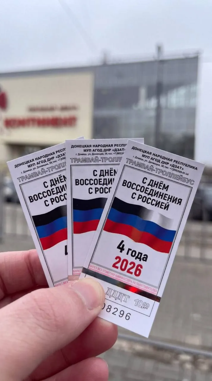 🚎 Новые билетики в Донецке