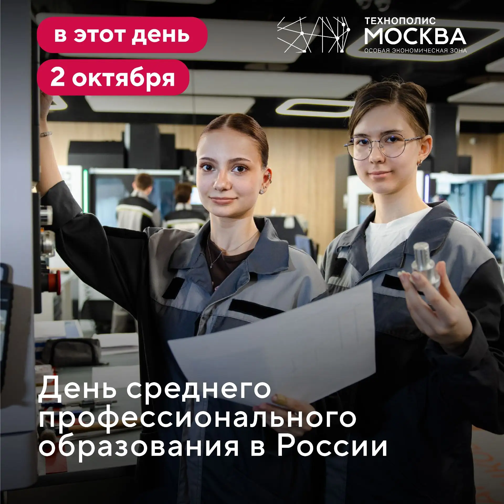 🎉Сегодня в России празднуется День среднего профессионального образования — и мы в ОЭЗ...